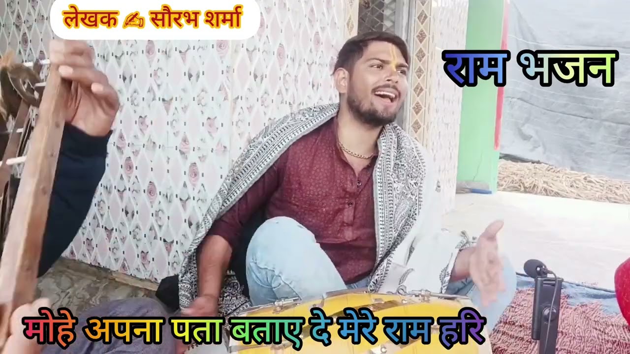 न्यू राम भजन ✍️✍️मोई अपना पता बताए 🪈💫 दे मेरे राम 🪈🌟 हरि राधे राधे 🙏🙏