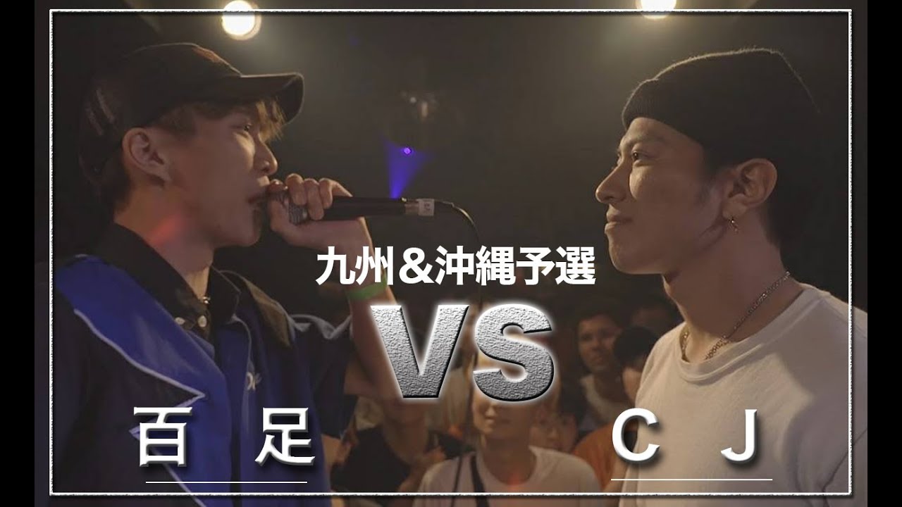 百足 vs CJ/戦極MCBATTLE 第20章　九州&沖縄予選 (2019.5.19)