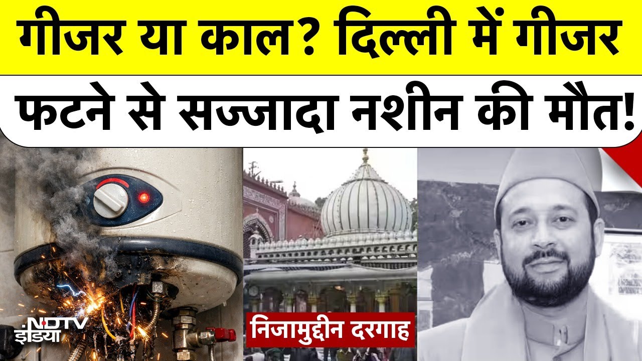 Delhi Geyser Blast: गीजर या काल? दिल्ली में गीजर फटने से सज्जादा नशीन की मौत! | Hazrat Nizamuddin