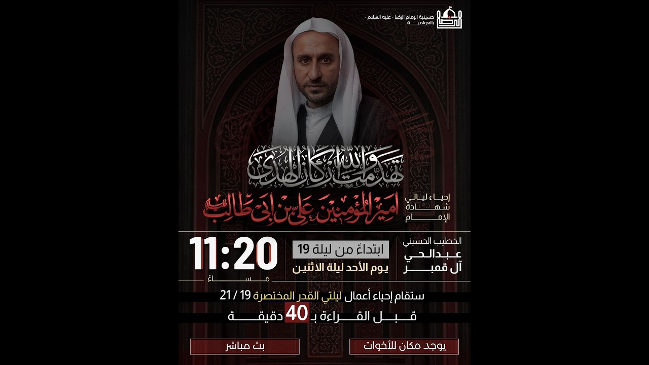 بث مباشر - ليلة 19 رمضان 1447هـ  | ليلة الاثنين | حسينية الإمام الرضا (ع) بالعواميه