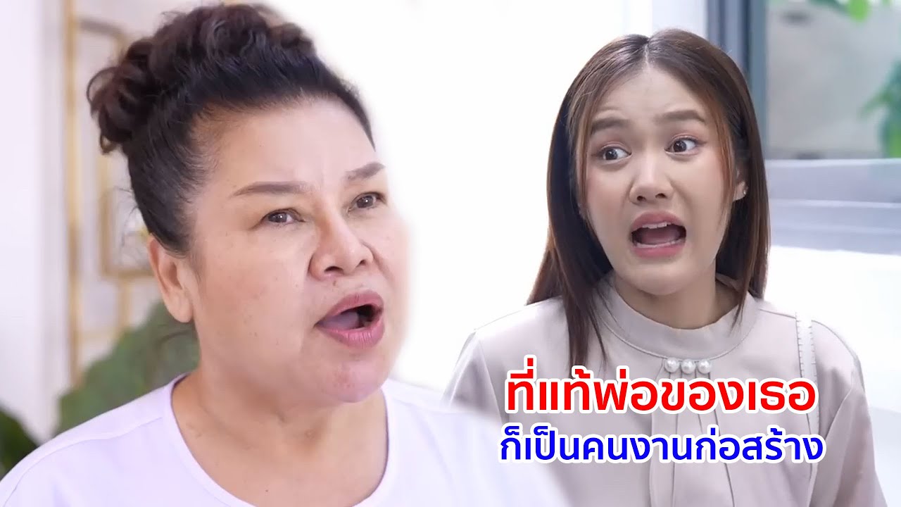 หนังสั้น ที่แท้ พ่อของเธอ ก็เป็นคนงานก่อสร้างหรอเนี่ย