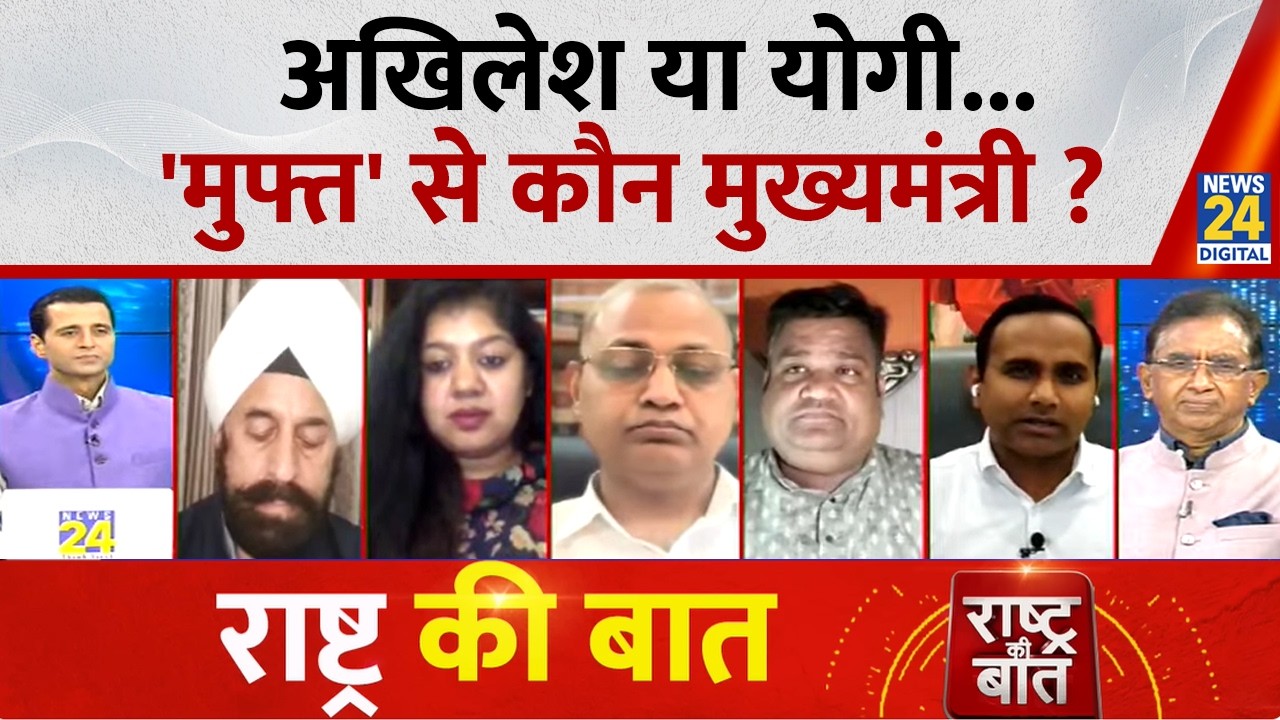 Rashtra Ki Baat: Akhilesh या yogi...'मुफ्त' से कौन मुख्यमंत्री ? | Manak Gupta | Rahul | PM Modi