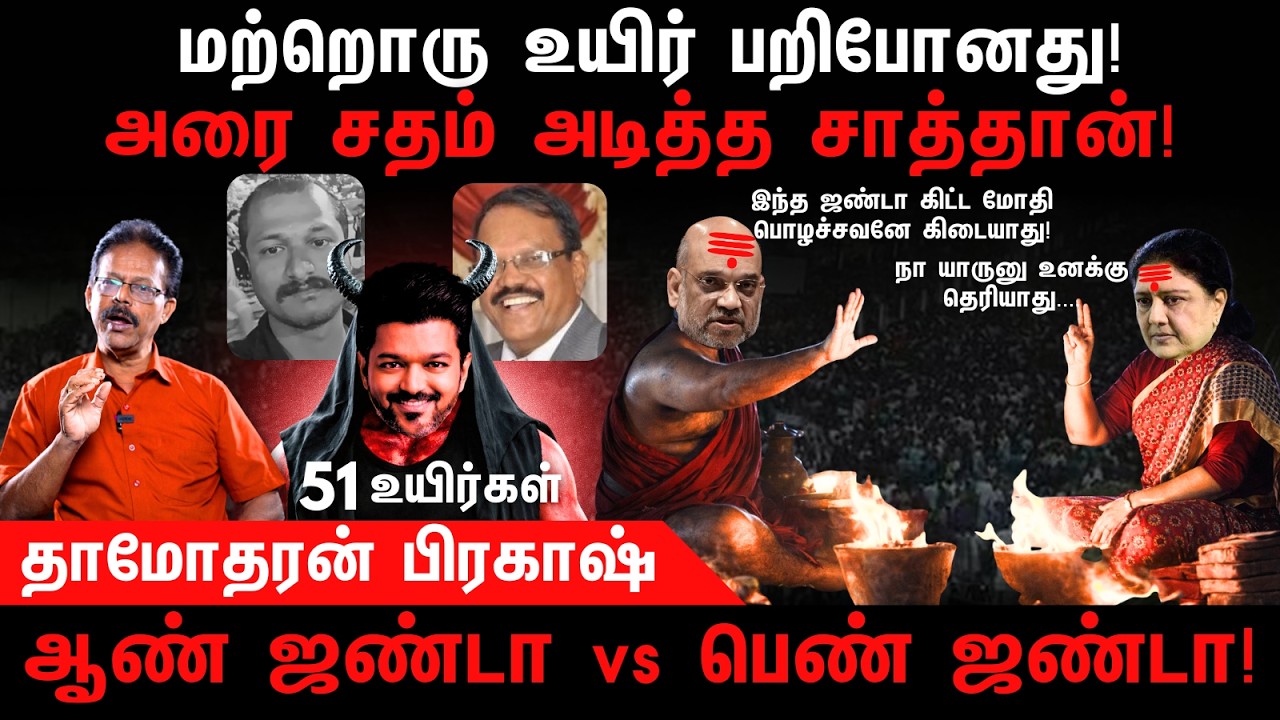 மற்றொரு உயிர் பறிபோனது | TVK | Vijay | Suraj | Murugan | BJP | Sasikala | Damodharan Prakash