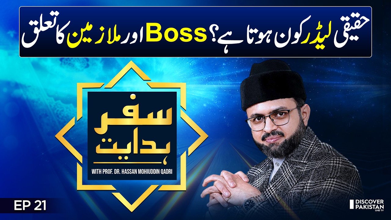 Concept of Leadership in Islam | Prof. Dr. Hassan Mohiuddin Qadri | Safar E Hidayat - EP 21