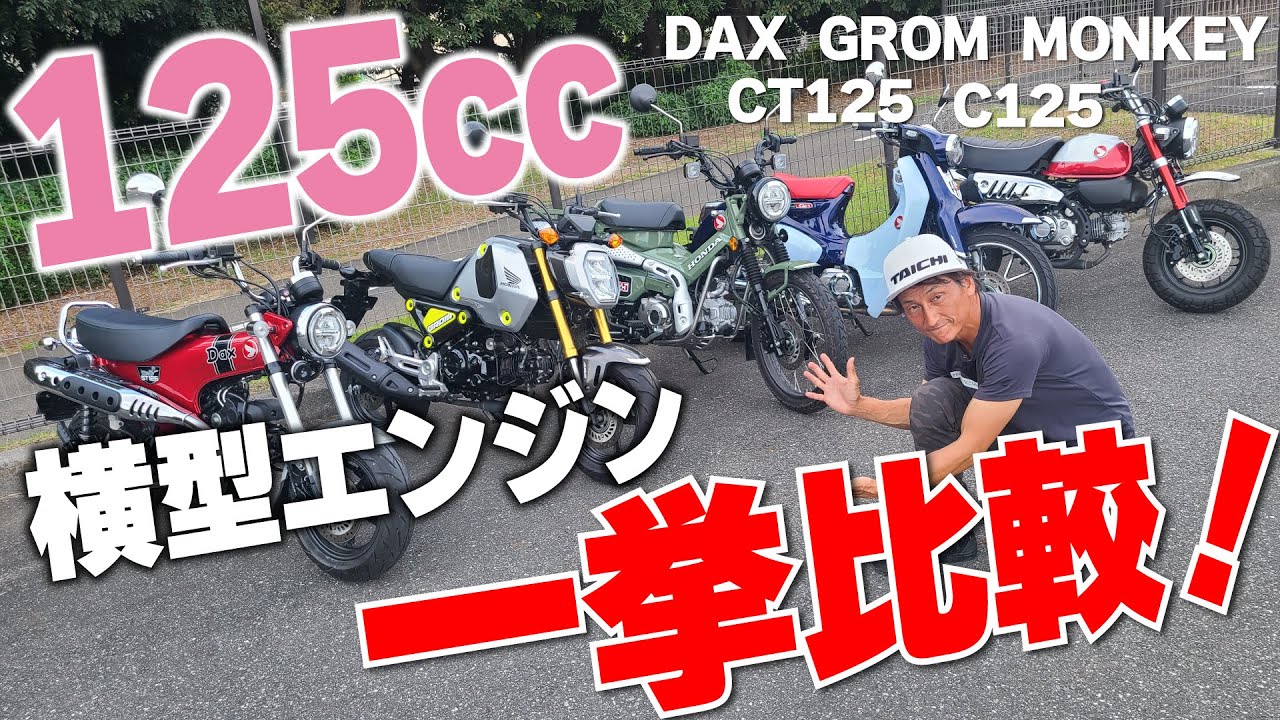 ダックスには無くて他の125ccにあるものってなんだ？？一挙比較してみたらそれぞれの違いがみえてきた！