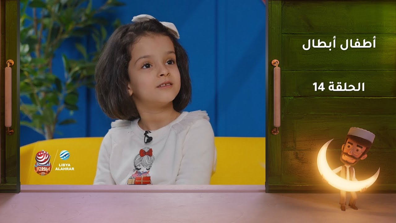 أطفال أبطال | الحلقة 14
