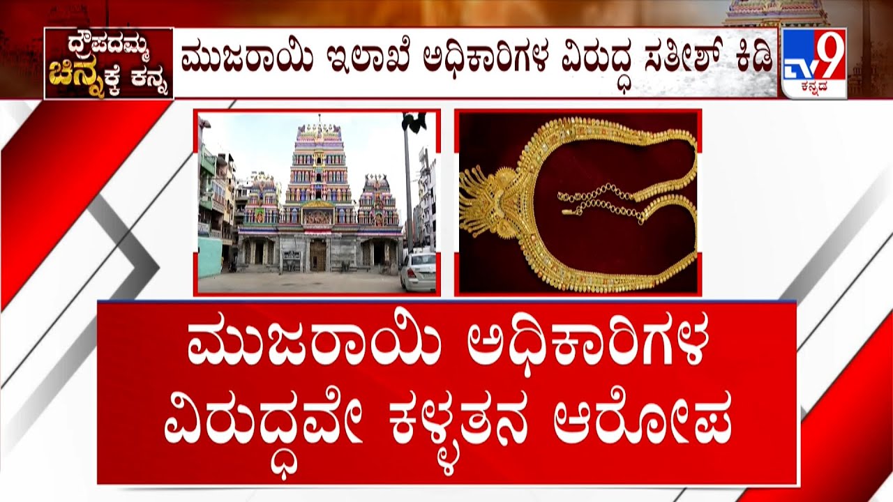 Dharmaraya Swamy Temple Gold Theft Case: ಧರ್ಮರಾಯ ಸ್ವಾಮೀಜಿಯ ಚಿನ್ನ ಕಳ್ಳತನ ದೇಗುಲದ EO ನಾಗರಾಜ್ ಸಸ್ಪೆಂಡ್
