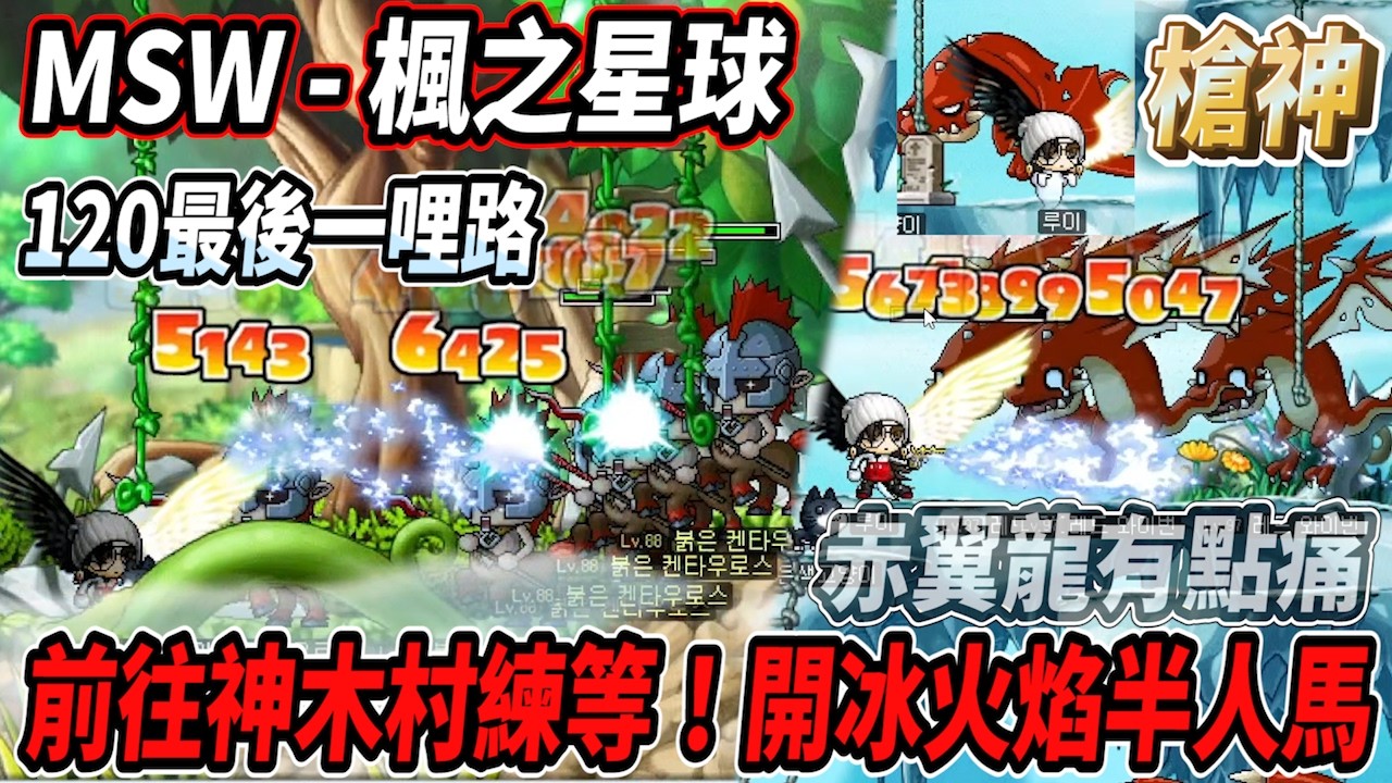 【MSW - 楓之星球】前往神木村開練！開冰火焰半人馬❄️跑去打赤翼龍頭破血流🫠離120等最後一哩路！ #世界樹計畫 【RuI】