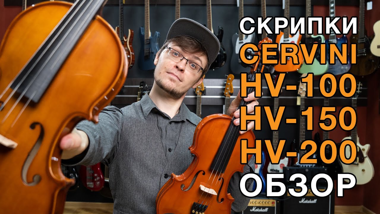 Обзор и сравнение бюджетных скрипок начального уровня Cervini HV-100, HV-150, HV-200