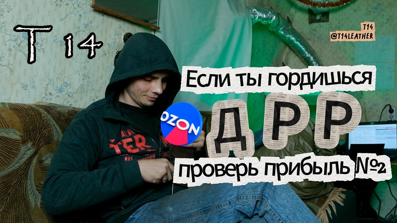 Если ты гордишься ДРР ( Доля Рекламных Расходов на OZON) — проверь прибыль часть 2