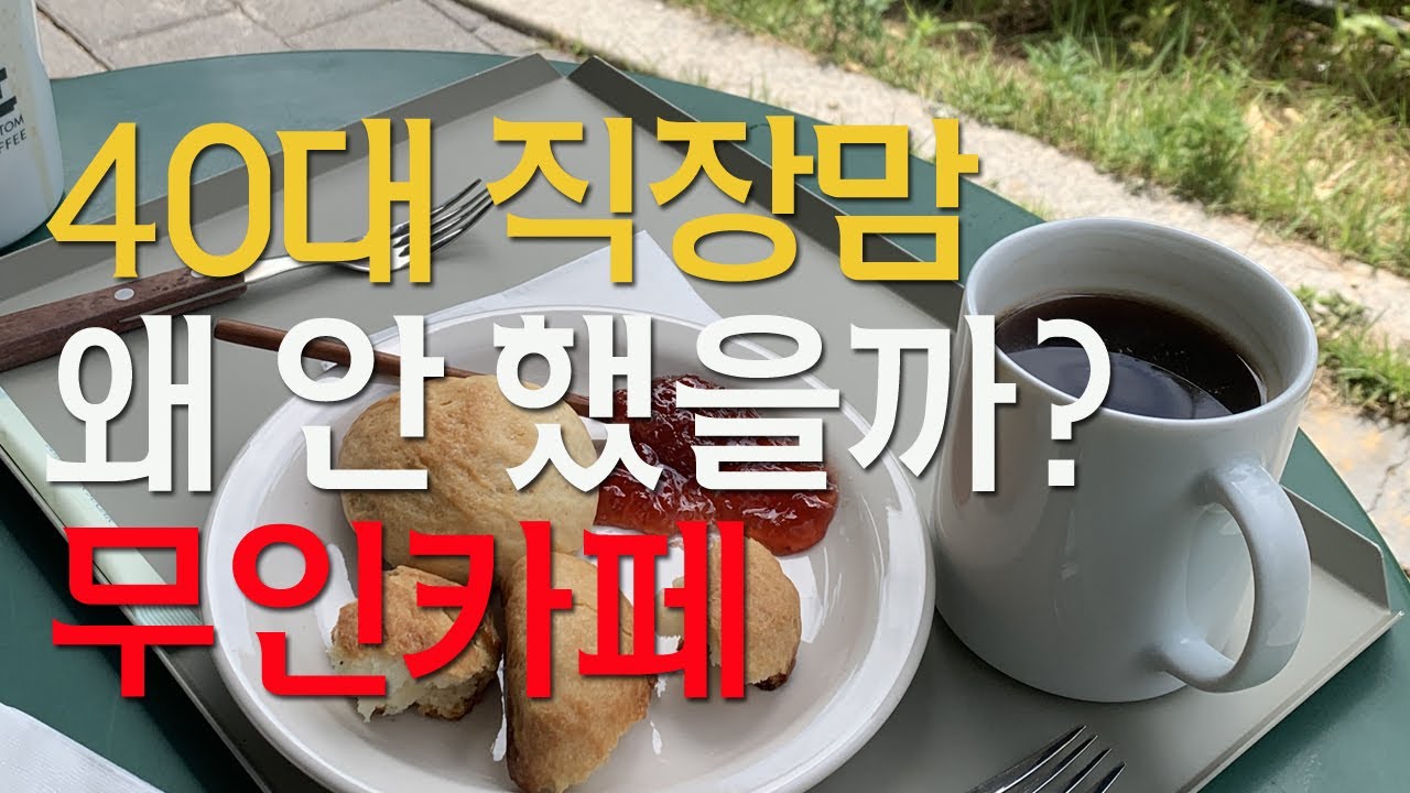 무인카페 창업 현실｜그만둘 뻔했던 회사, 결국 접은 이유 (프랜차이즈 vs 개인창업)
