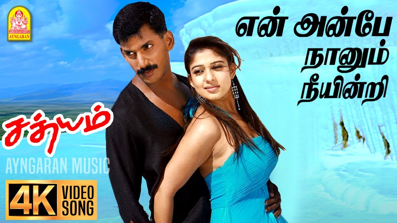 En Anbe - 4K Video Song | என் அன்பே | Sathyam | Vishal | Nayanthara | Harris Jayaraj