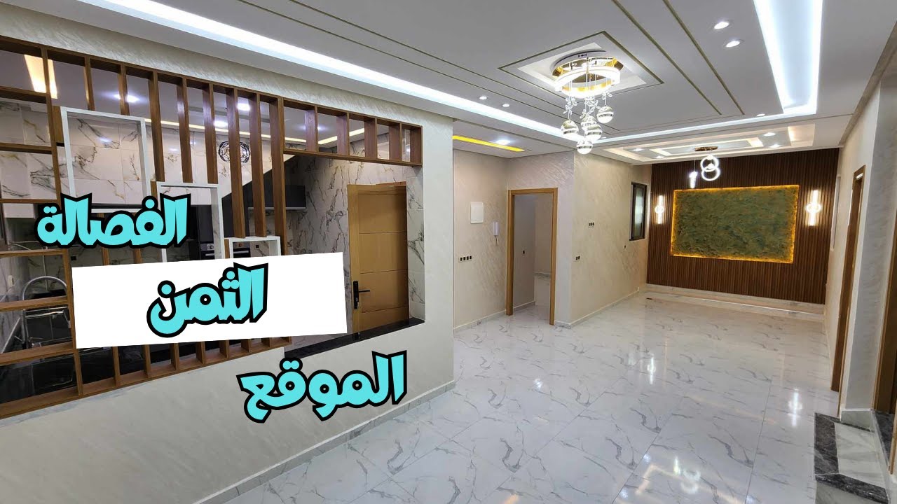الدهب فالعقار كيفاش‼️ دوبليكس جديد موديل 2025 ماتنساهش الا شفتيه و احد لكاين حاليا. الدهب العقاري🏡