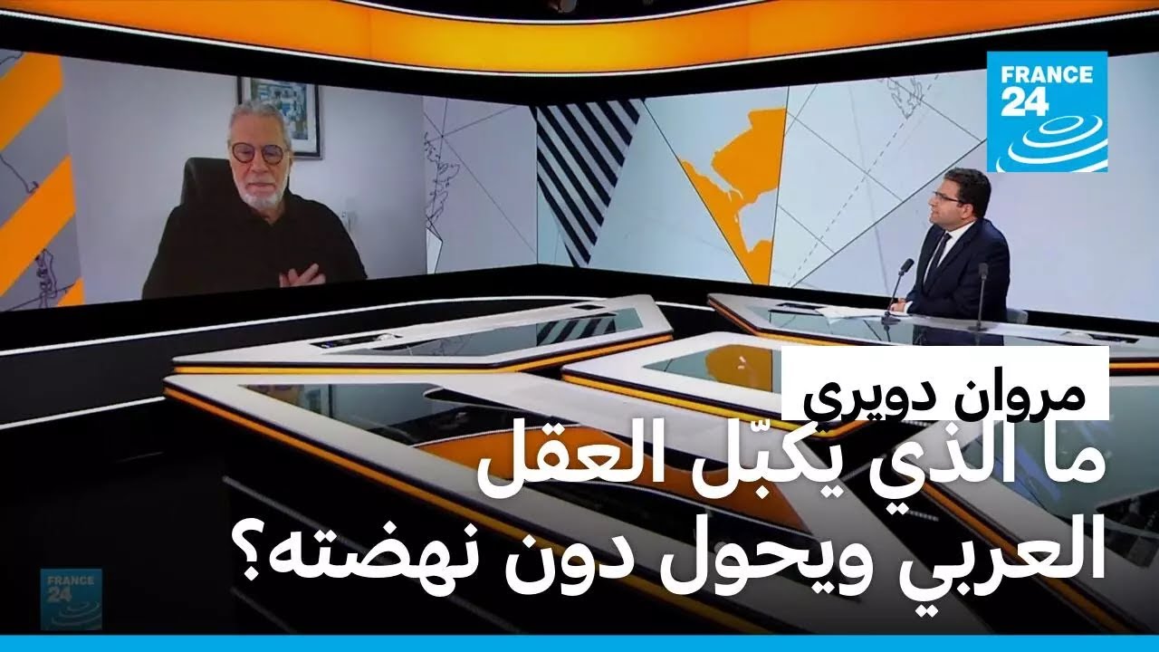 مروان دويري: ما هو العقل المحاصر؟ وما هي أنماط التفكير المعيقة لنهضة المجتمع العربي؟