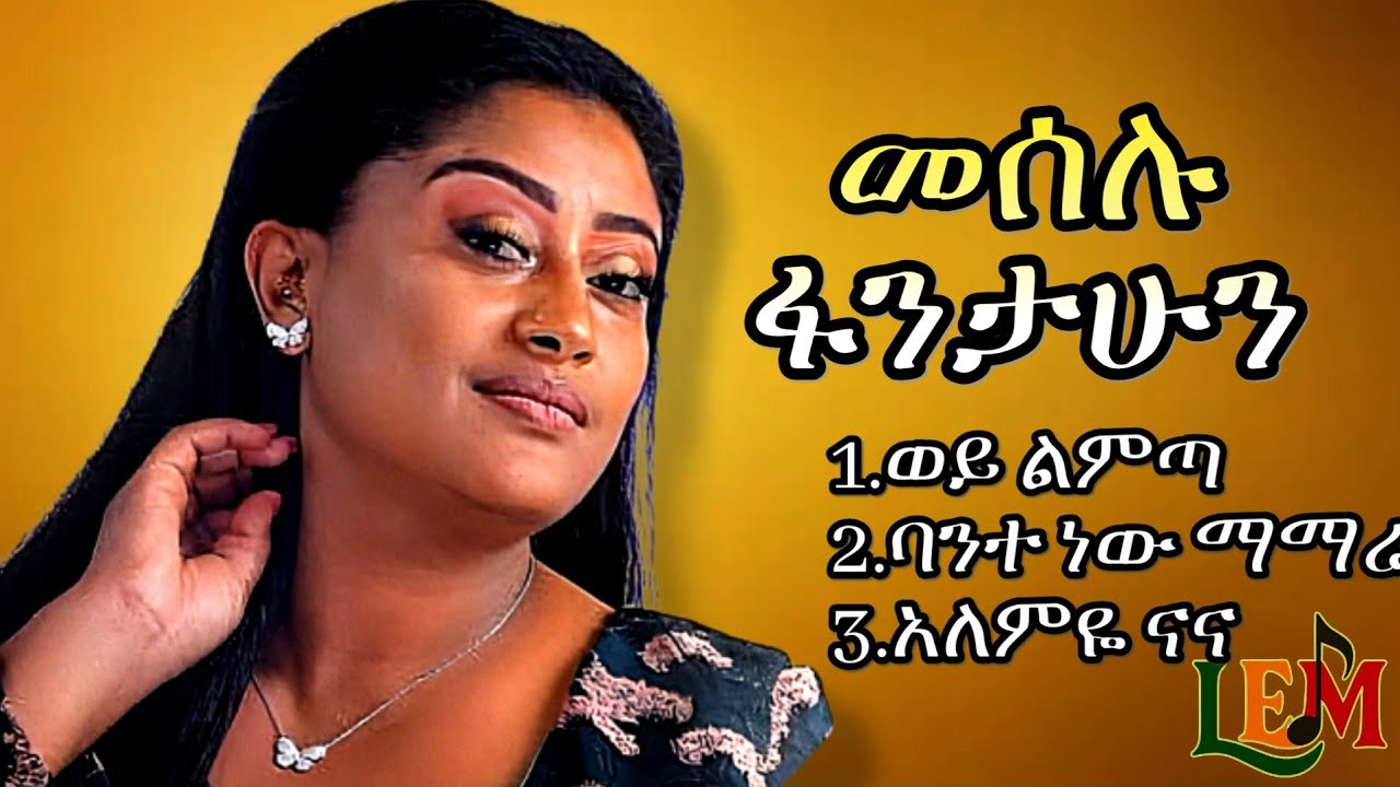 💛 መሰሉ ፋንታሁን – ምርጥ 3 ዘፈኖች | Meselu Fantahun Best Old Amharic Songs | Ethiopian Oldies #meselufantahun