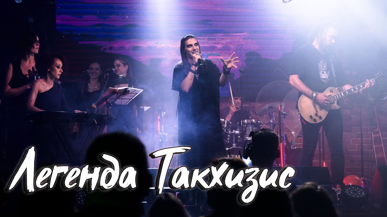 Максим Раковский – Легенда Такхизис (фэнтези мюзикл «Последнее Испытание»)