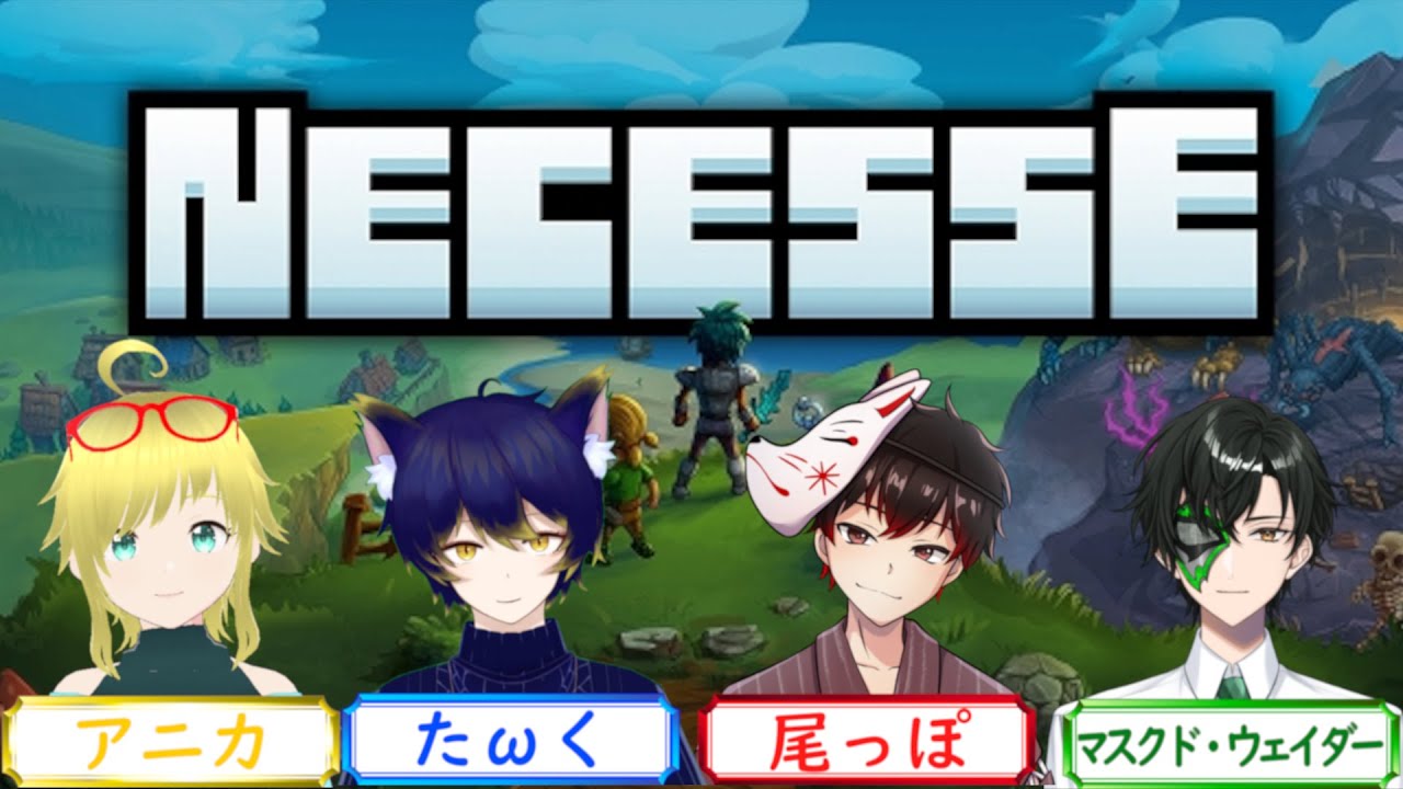 【Necesse】４人の力を合わせれば最短攻略も可能！かもね#3【ATOMs】