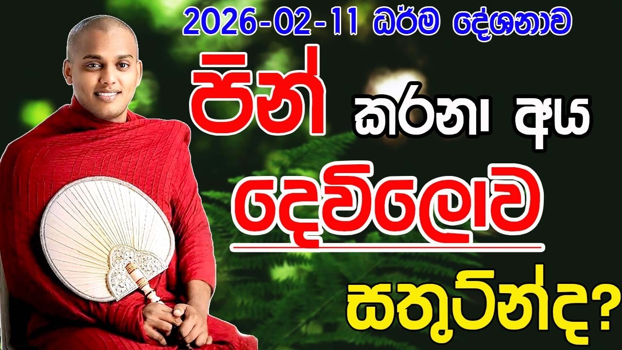 පින් කරන මිනිස්සු දෙලොවම සතුටු ⁣⁣වෙනවාද  kathnoruwe siridamma theru.#bana #viral #trending 