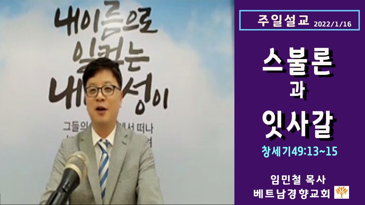 [창세기49:13~15] 스불론과 잇사갈-야곱의 축복7/베트남경향교회/임민철목사