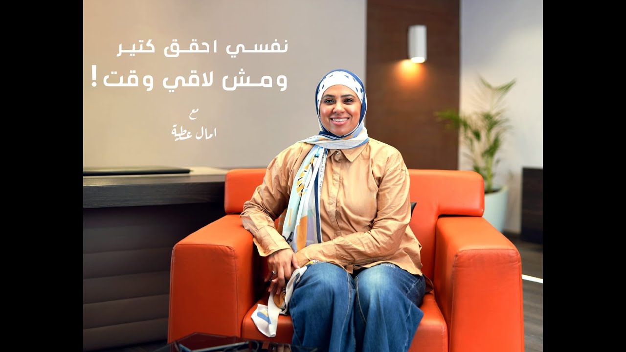 طول الوقت ماعنديش وقت| ليه مش لاحق أعمل حاجة؟_ آمال عطية - النفسية الموسم السابع