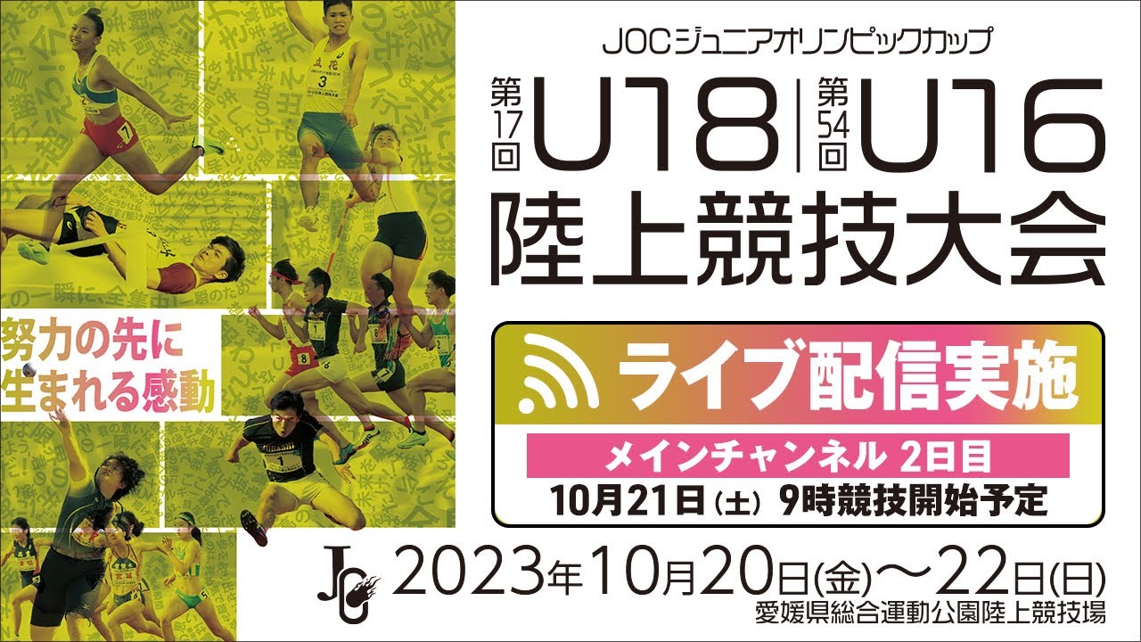 ★ライブ配信★【第17回U18 / 第54回U16 陸上競技大会】2日目メインチャンネル：10月21日（土）
