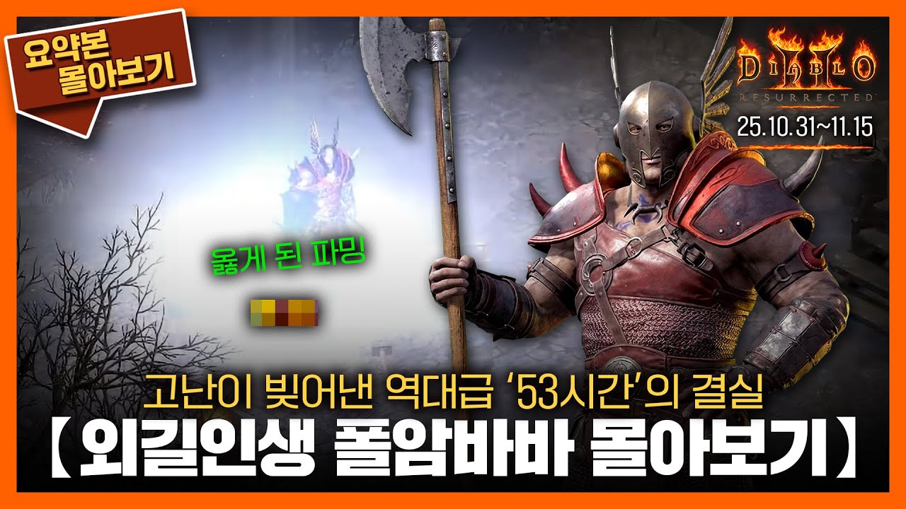 〈외길인생 폴암바바〉53시간의 여정을 3시간에 담다 // 요약본 몰아보기ㅣ25.10.31~11.15 #디아2 #바바 #diablo