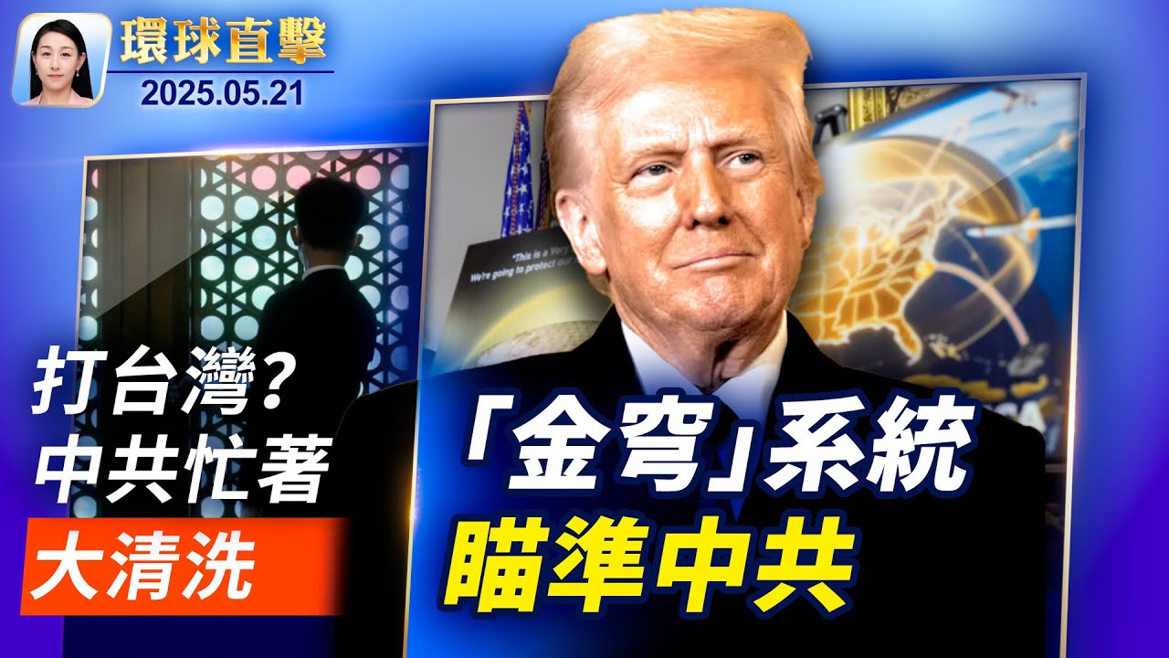 中國疫情升溫現猝死，醫院隱瞞新冠；川普宣布「金穹」系統，直指首要對手中共；網路安全專家：中共網攻巨大，美需警惕；美歐解除對敘利亞制裁，仍有保留【環球直擊】2025-05-21