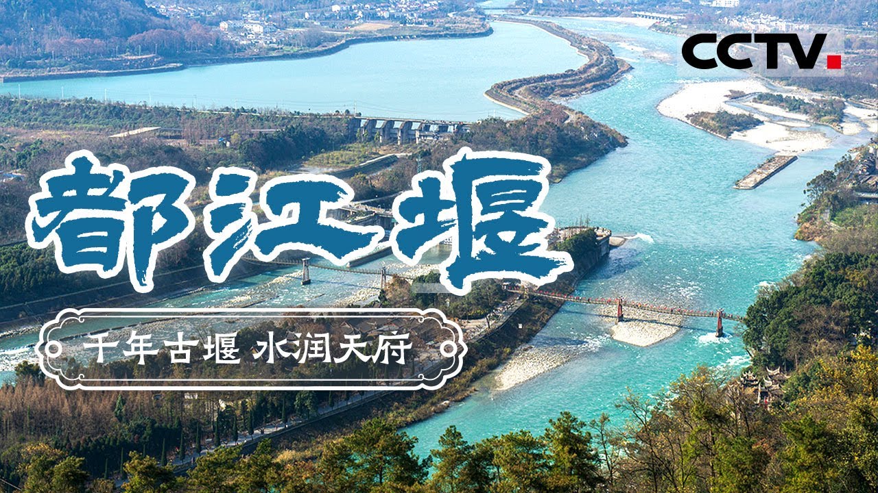 壮美都江堰 水润天府的千年传奇 看这座城市的中国智慧——都江堰【CCTV纪录】
