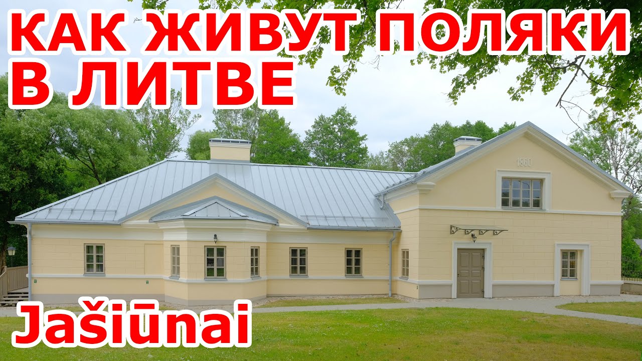 Как живут поляки в Литве 🇵🇱🤷‍♂️🇱🇹 Jašiūnai