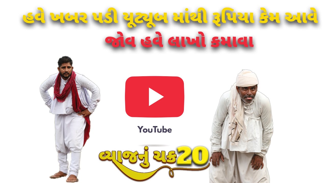 વ્યાજચક્ર -20 | દેશી વિડિયો  | Gujarati Comedy Video | Desi Paghadi