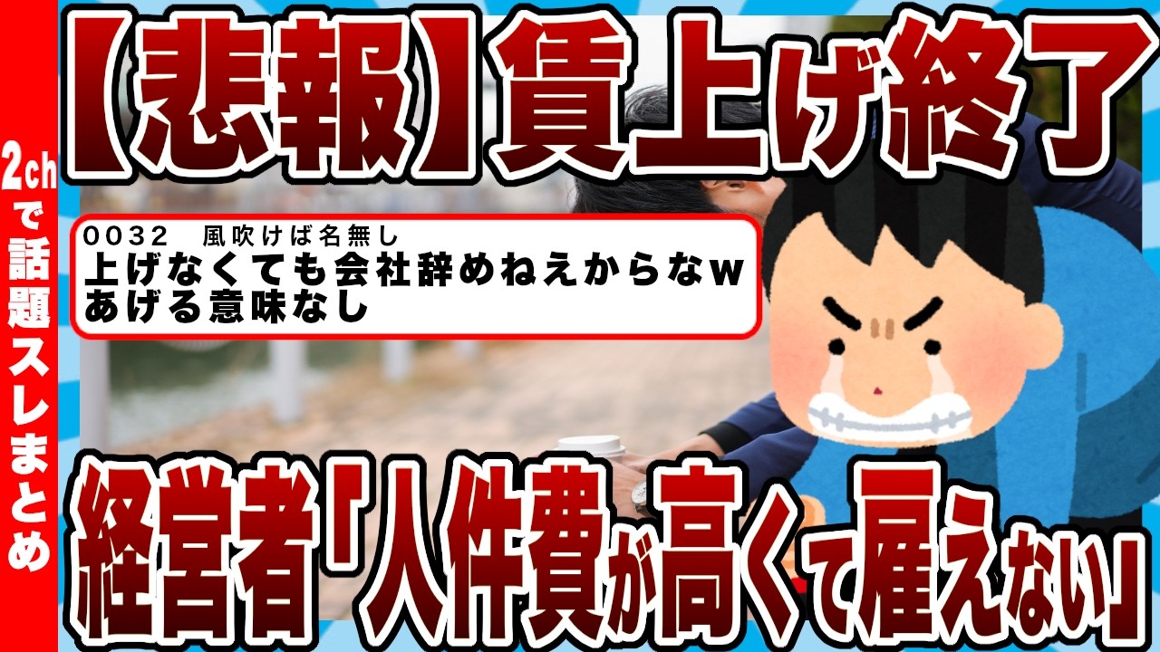 【悲報】「人件費が高くて雇えない」賃上げ終了のお知らせ。【2chまとめ】