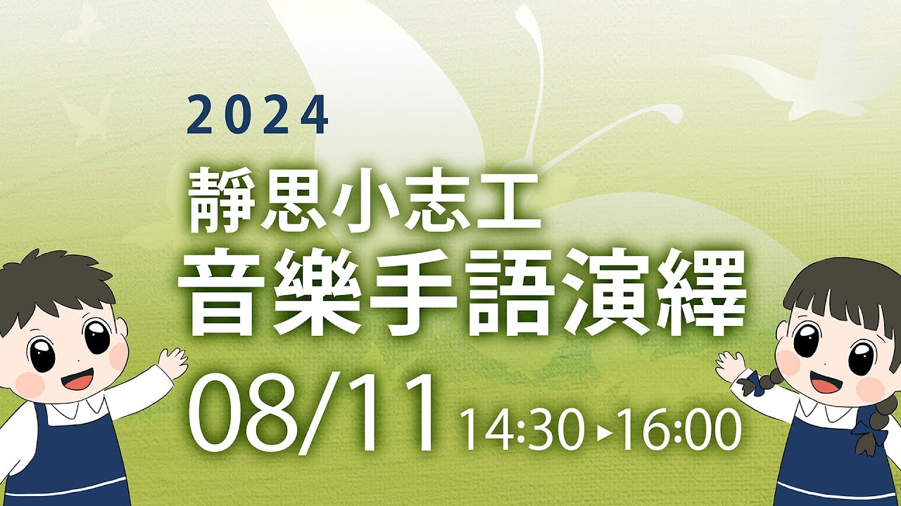 【誠摯邀約💗2024靜思小志工音樂手語演繹】