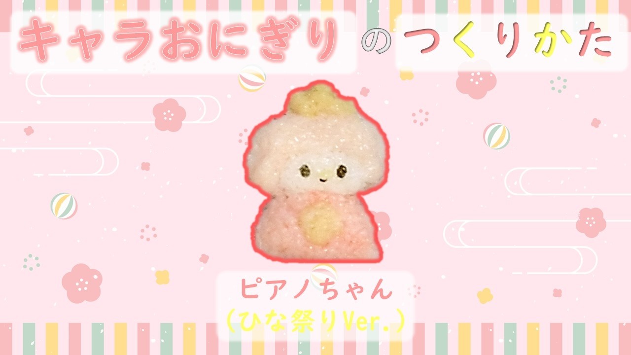 【簡単キャラ弁】キャラおにぎりの作り方（ピアノちゃん～ひな祭りVer.～）