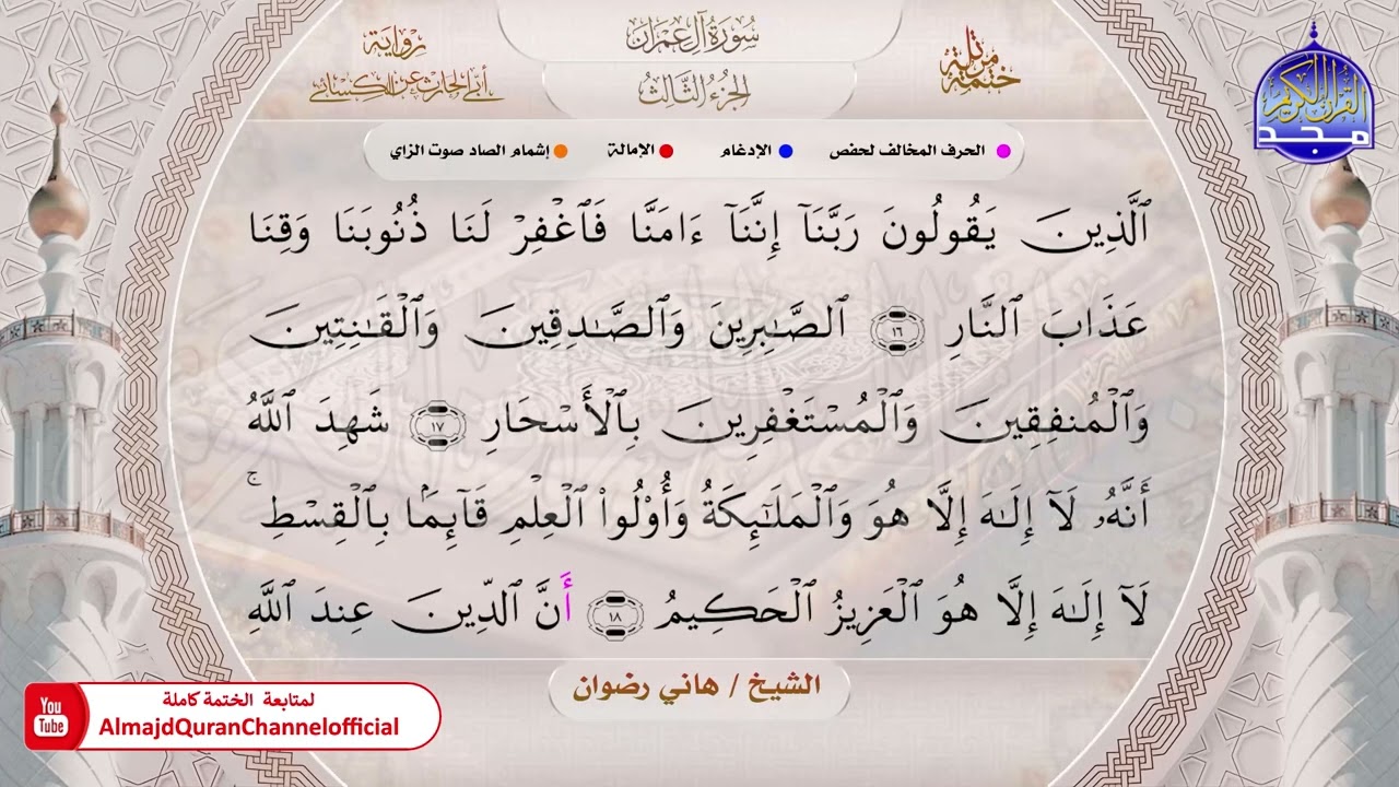 ختمة قرآنية كاملة 🔶برواية أبي الحارث عن الكسائي 🟩 سورة آل عمران 🟩 الشيخ هاني رضوان 🔶 HD
