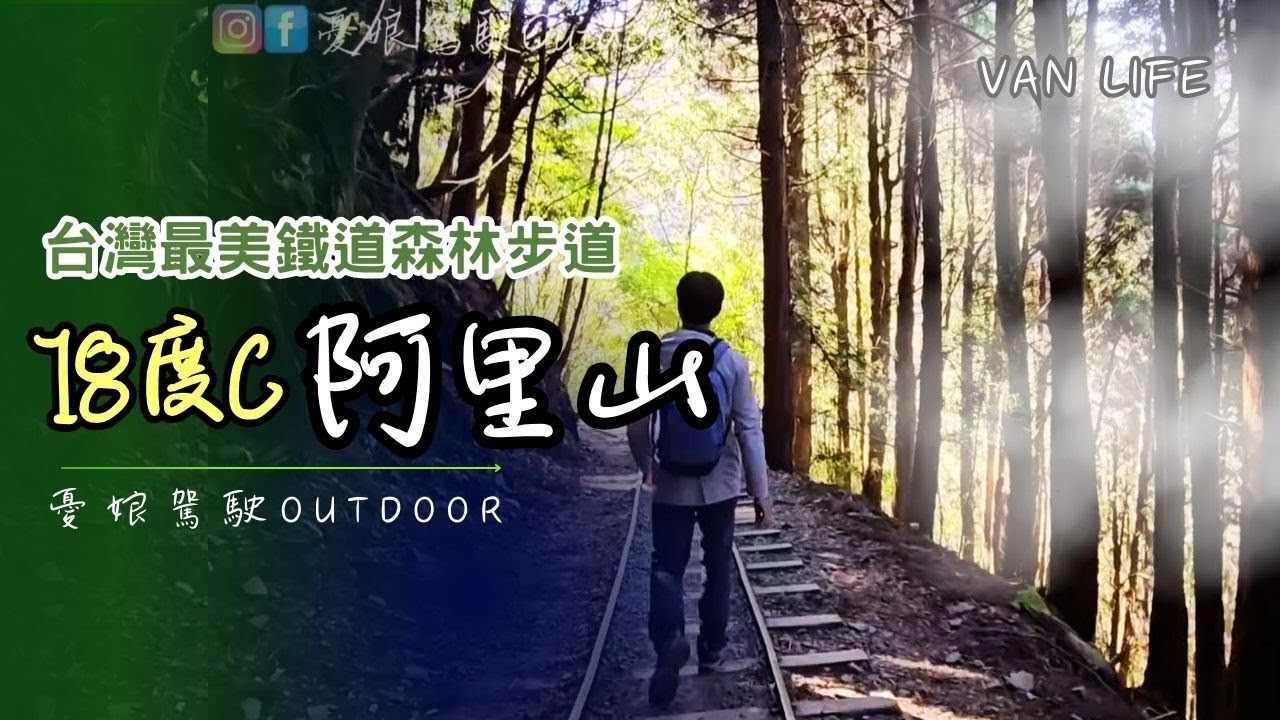 阿里山最美森林步道【特富野、迷糊步道】阿里山栩悅號-鐵道旅遊｜觸口遊客中心｜露營車泊｜Alishan Car Camping 《憂娘駕駛Outdoor》