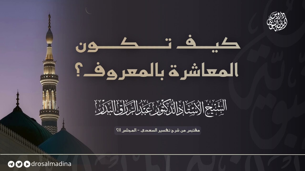 كيف تكون المعاشرة بالمعروف؟ | للشيخ: أ.د. #عبدالرزاق_البدر 
