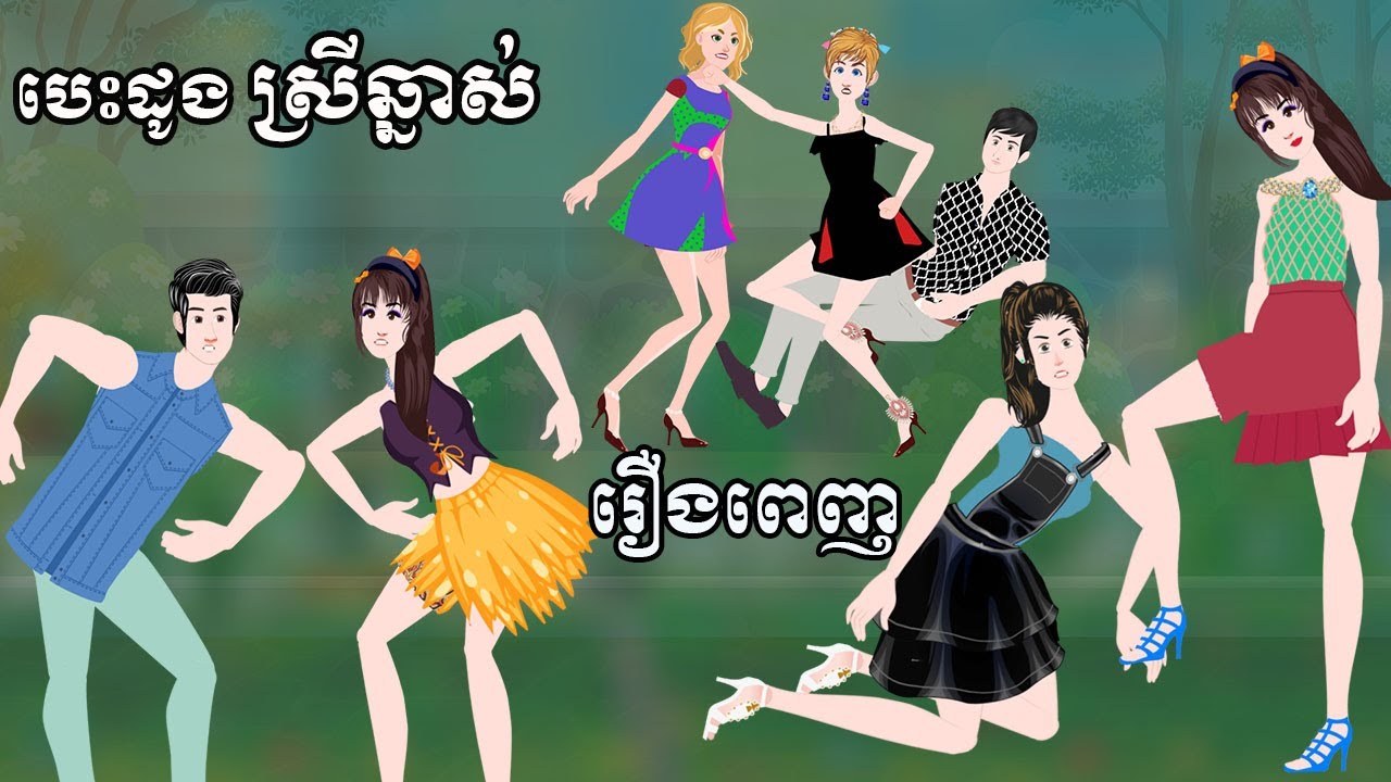 Full Movie បេះដូងស្រីឆ្នាស់ [ មួយរឿងពេញ ] Story in khmer by Menghorn NITEAN