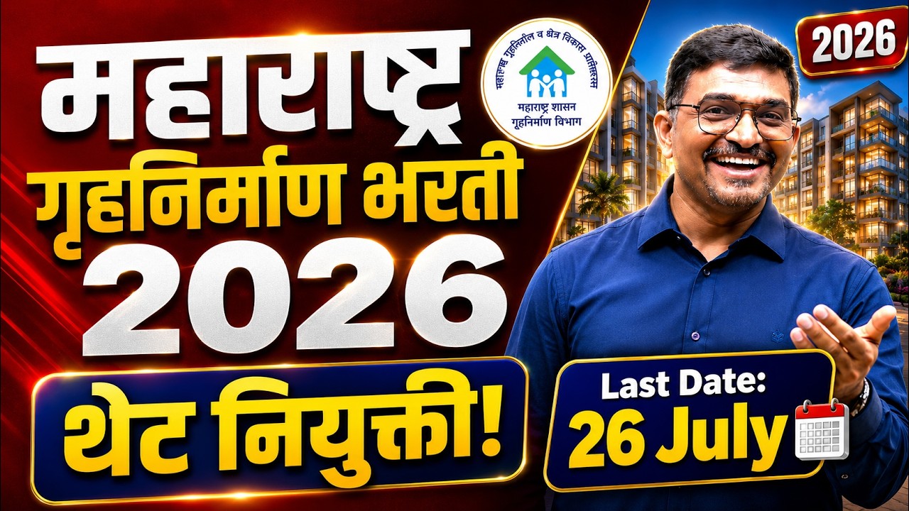 MAHA Housing Corporation Bharti 2026 |महा गृहनिर्माण विकास महामंडळ भरती | Official Notification out!