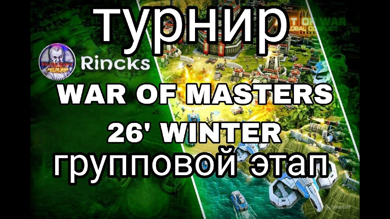 🔴Стртм|ART OF WAR MASTERS| '26 WINTER | Групповой этап