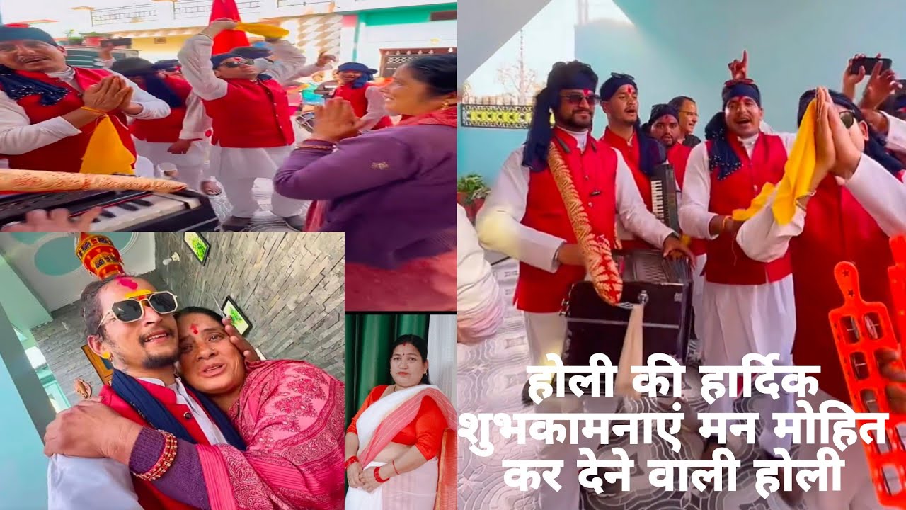 देहरादून श्यामपुर साईं बिहार पूरे उत्तराखंड में होलियारों नेअपने गानों से सबको भावुक कर दिया ❤️🥰