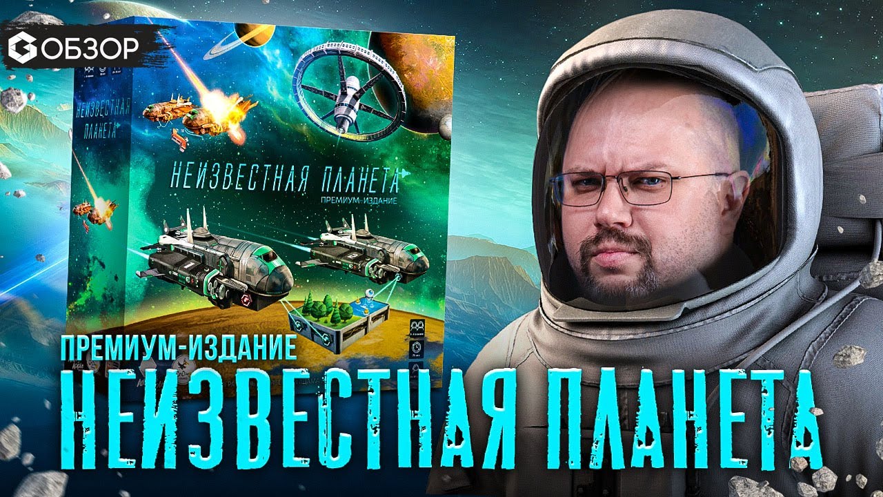 НЕИЗВЕСТНАЯ ПЛАНЕТА - обзор настольной игры Planet Unknown от Geek Media
