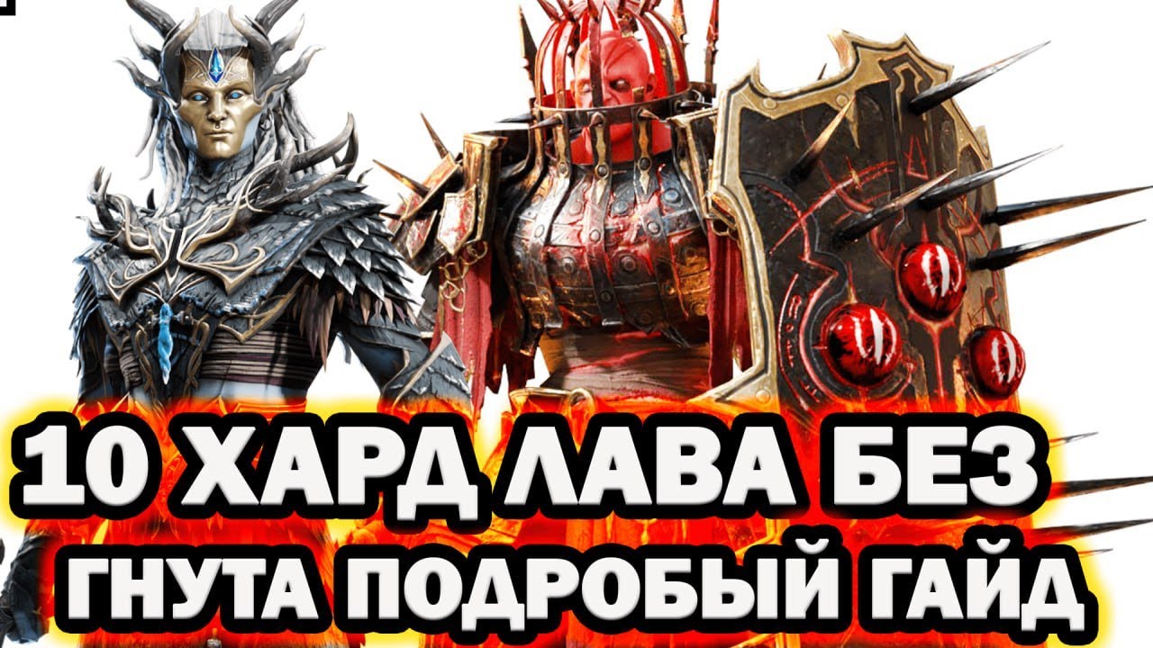 ЛАВОВЫЙ РЫЦАРЬ 10 ХАРД БЕЗ ГНУТА ПОДРОБНЫЙ ГАЙД RAID SHADOW LEGENDS