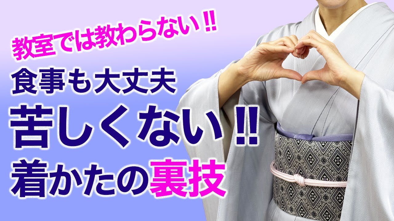 答えは別のところにあった！【着物で苦しくならない着方の裏技】苦しい着付け