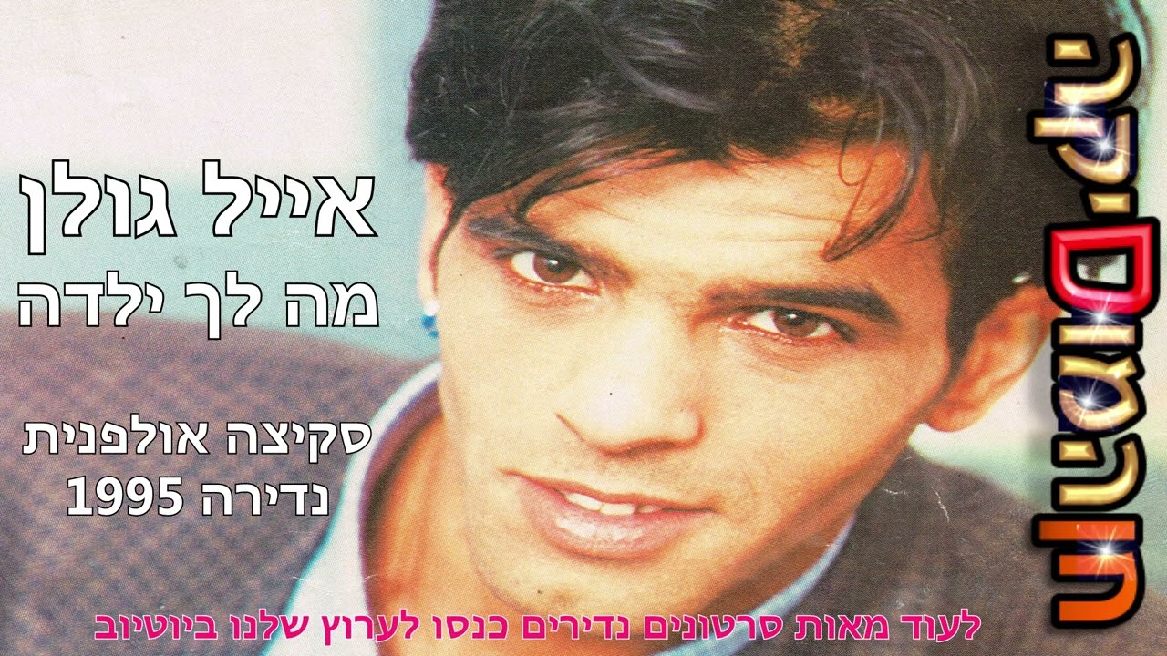 אייל גולן - מה לך ילדה (סקיצה אולפנית נדירה, 1995)