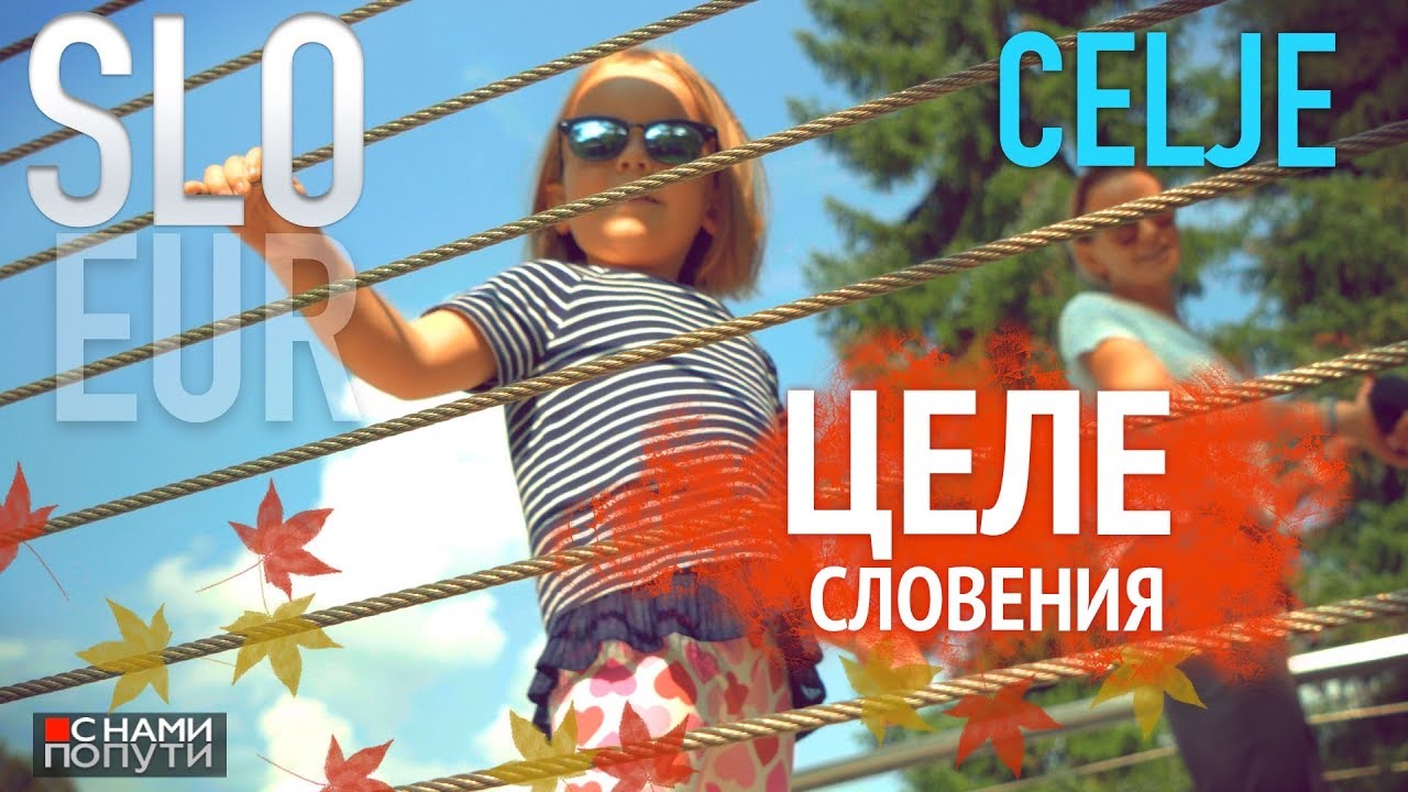 Словения | Целе. Не надо платить за дороги в Словении? Старый центр - куда пойти и что смотреть.
