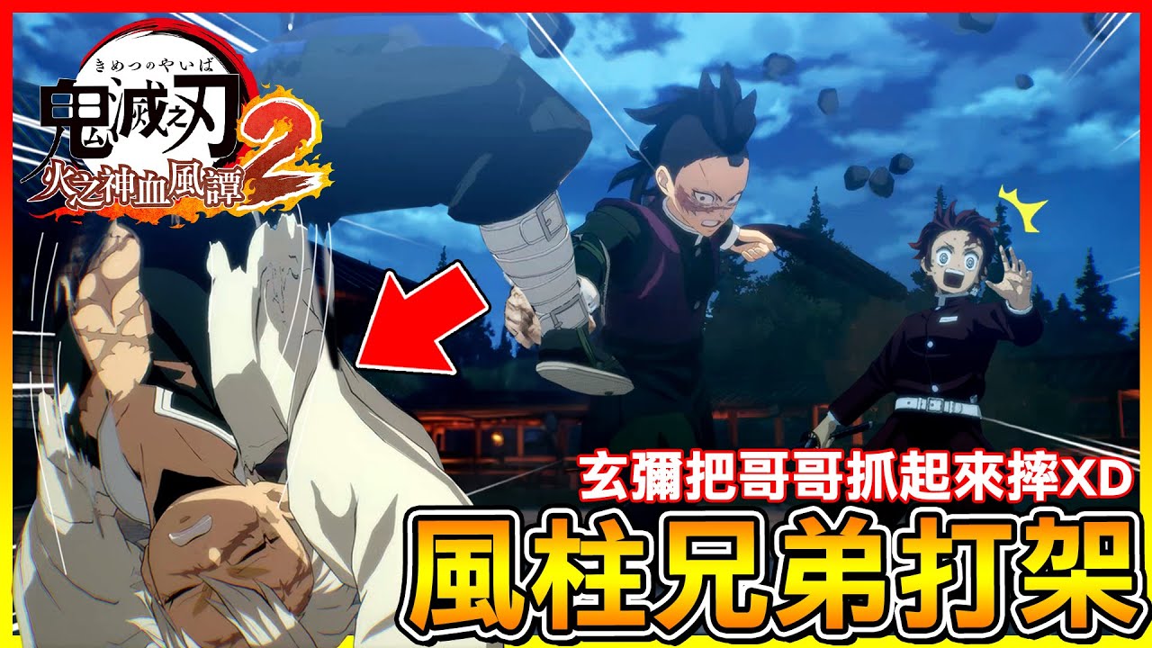 風柱兄弟打架 玄彌直接把哥哥抓起來摔😂上弦鬼 玉壺 憎珀天 報刀匠村的仇！打敗霞柱戀柱【鬼滅之刃 火之神血風譚2】
