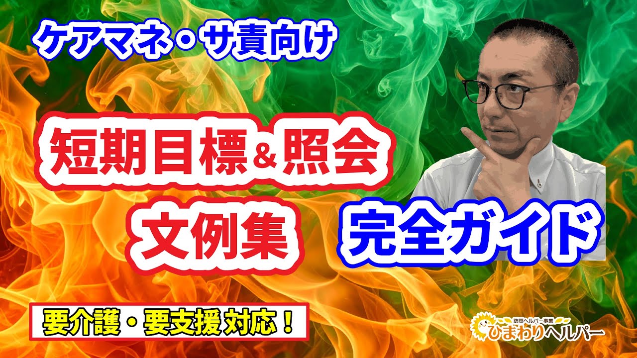 サ05-ケアマネ・サ責向け「短期目標＆照会」文例集【要介護・支援 対応】完全ガイド