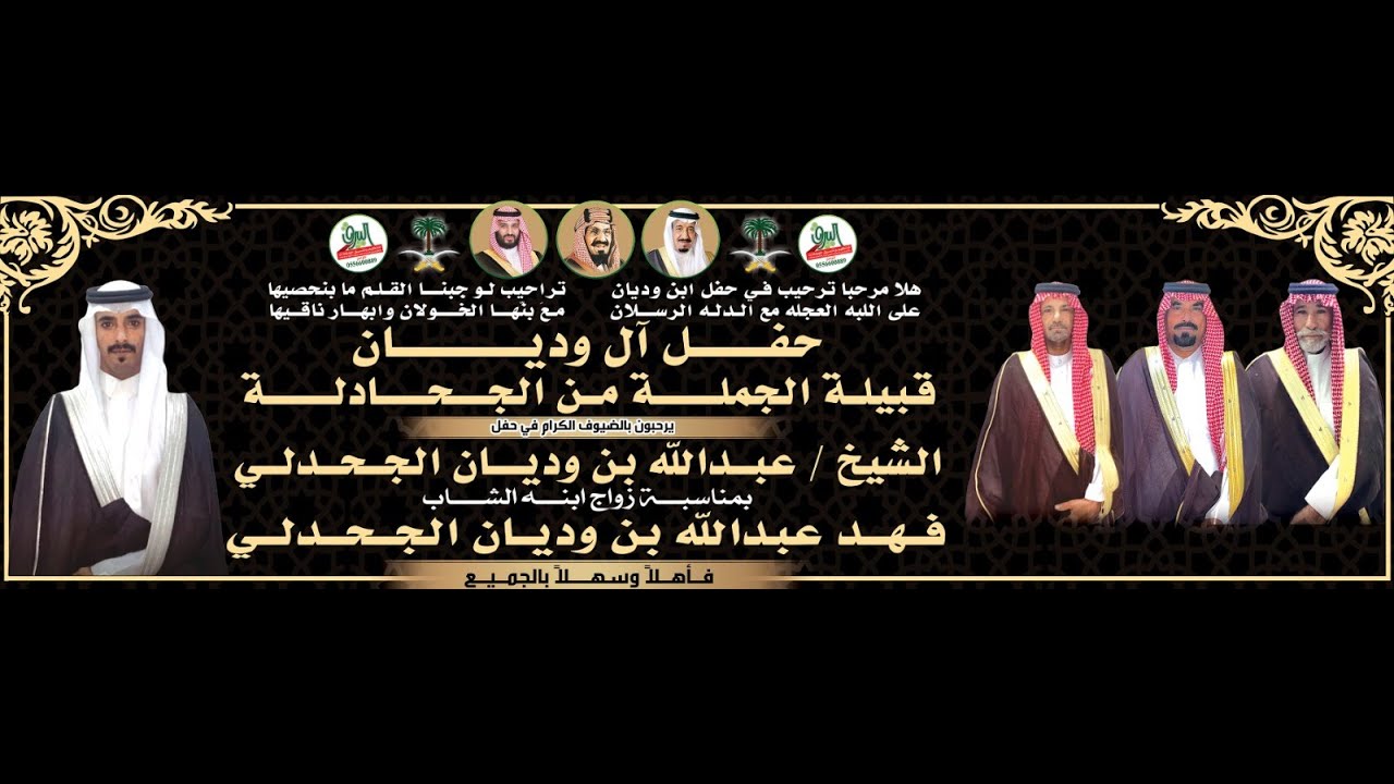 حفل زواج فهد عبدالله بن وديان الجحدلي يوم 28/12/1445هـ طفيل