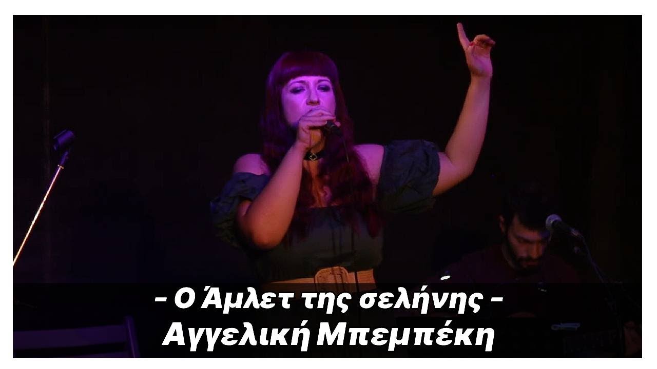Αγγελική Μπεμπέκη - Ο Αμλετ της σελήνης θηβαιος | Τι ζηλεψες τι τα θελες στιχοι live κιθαρα