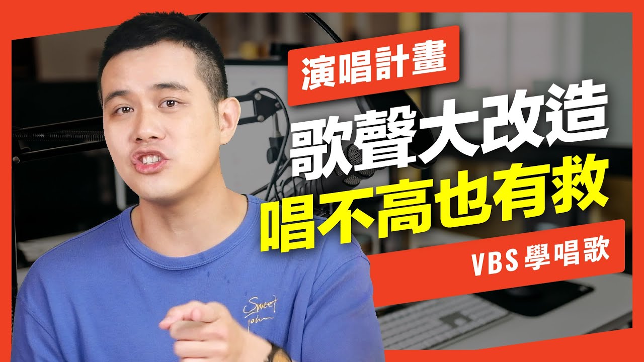 唱歌技巧♪音域窄沒高音也有救！其實零基礎學唱歌可以快速變好聽！【演唱計畫教學】(周杰倫-晴天)